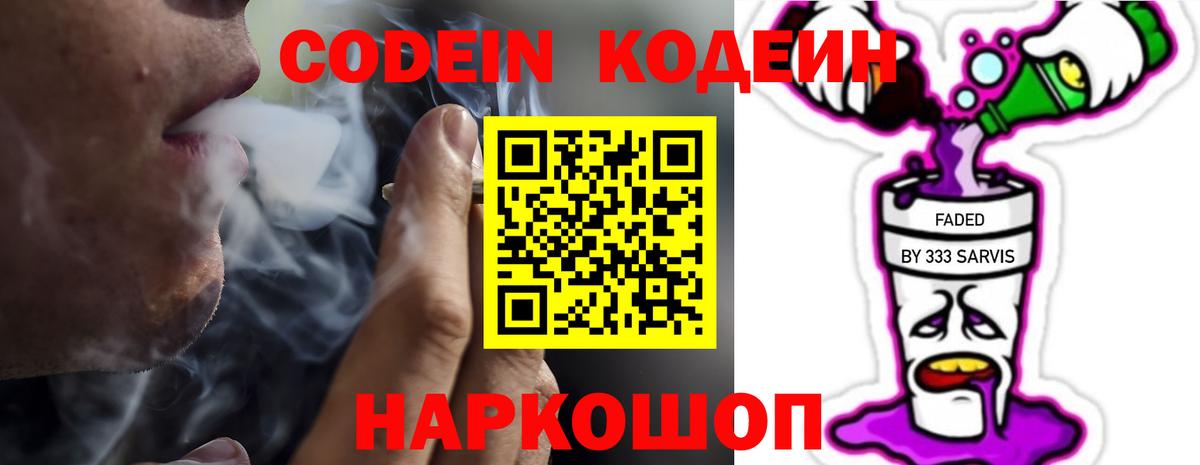 Codein напиток Lean (лин)  Вход с VPN  Родники 
